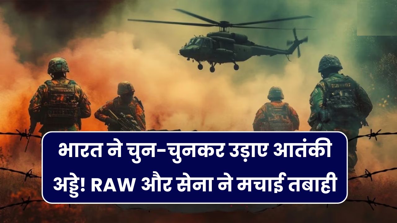 Operation Sindoor: भारत ने चुन-चुनकर उड़ाए आतंकी अड्डे! RAW और तीनों सेनाओं की इनसाइड स्टोरी