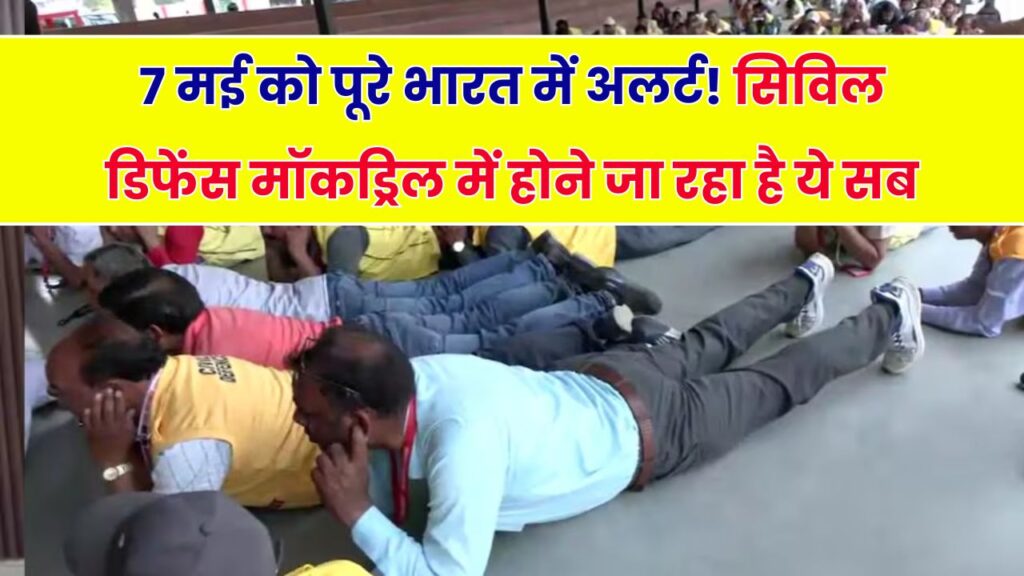 India Mockdrill: 7 मई को होने वाली सिविल डिफेंस मॉकड्रिल के दौरान क्या-क्या होगा? 1 India Mockdrill: 7 मई को होने वाली सिविल डिफेंस मॉकड्रिल के दौरान क्या-क्या होगा?