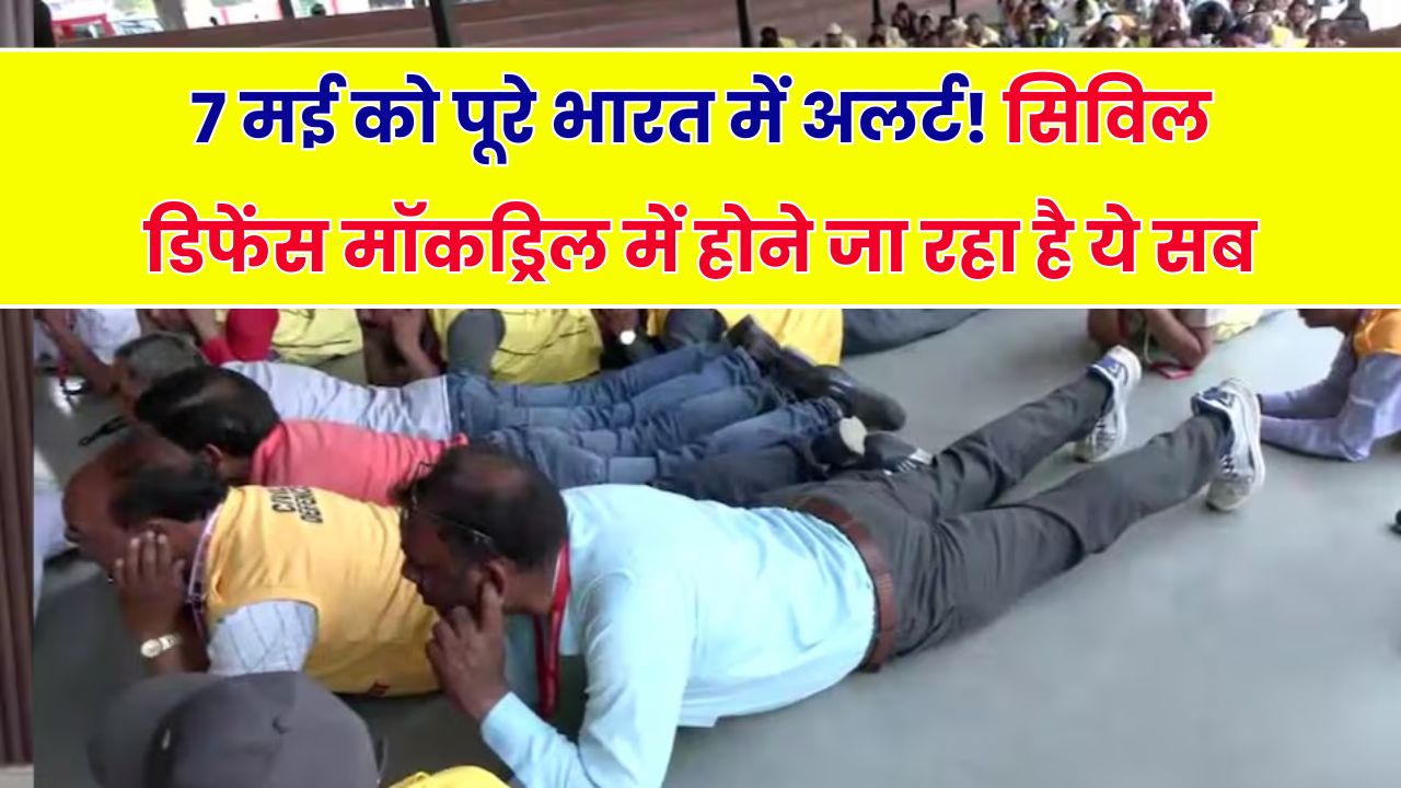India Mockdrill: 7 मई को होने वाली सिविल डिफेंस मॉकड्रिल के दौरान क्या-क्या होगा?