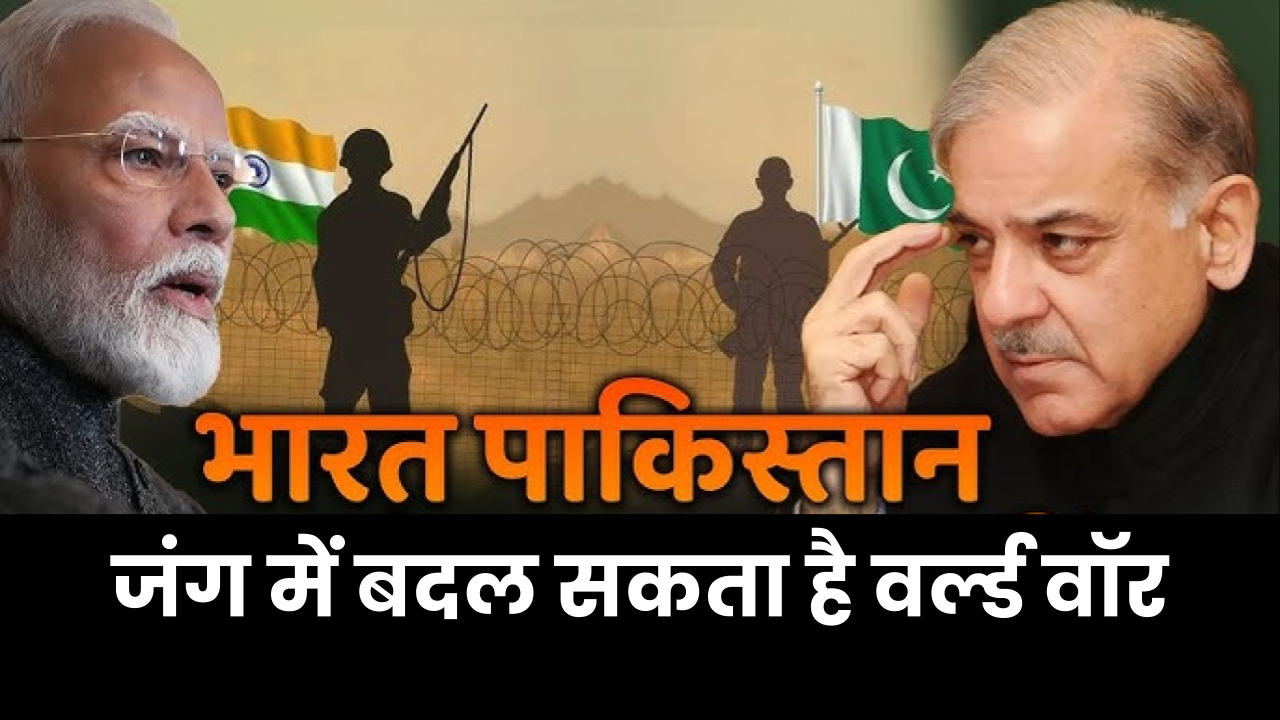 भारत-पाकिस्तान जंग में बदल सकता है वर्ल्ड वॉर? क्या बढ़ते हालात दे रहे हैं तीसरे विश्व युद्ध की दस्तक?