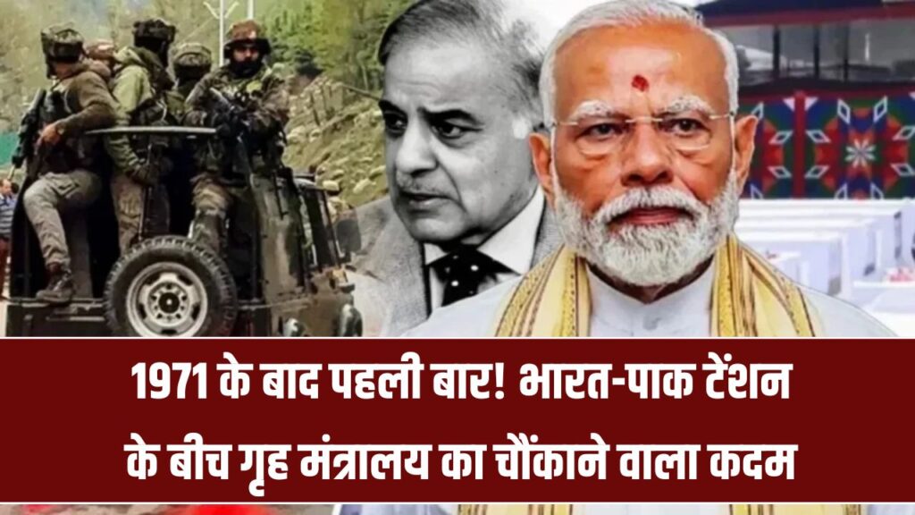 India Pakistan Tension: भारत-पाक तनाव के बीच गृह मंत्रालय का बड़ा फैसला, 1971 के बाद पहली बार राज्यों को मॉकड्रिल का आदेश 1 India Pakistan Tension: भारत-पाक तनाव के बीच गृह मंत्रालय का बड़ा फैसला, 1971 के बाद पहली बार राज्यों को मॉकड्रिल का आदेश