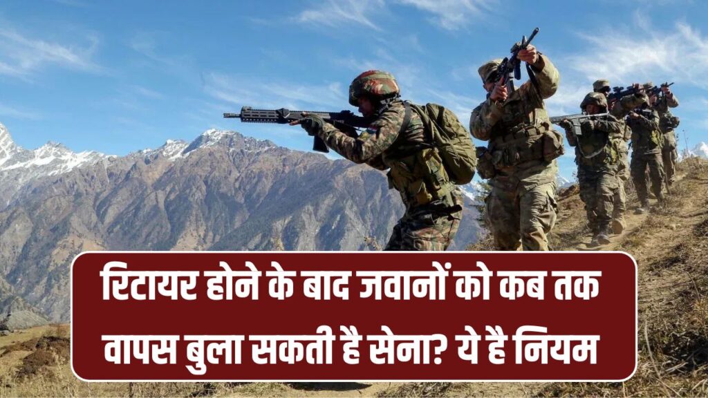 Indian Army Rules के मुताबिक रिटायर्ड फौजी को कब वापस बुला सकती है सेना? ये है नियम 1 Indian Army Rules के मुताबिक रिटायर्ड फौजी को कब वापस बुला सकती है सेना? ये है नियम