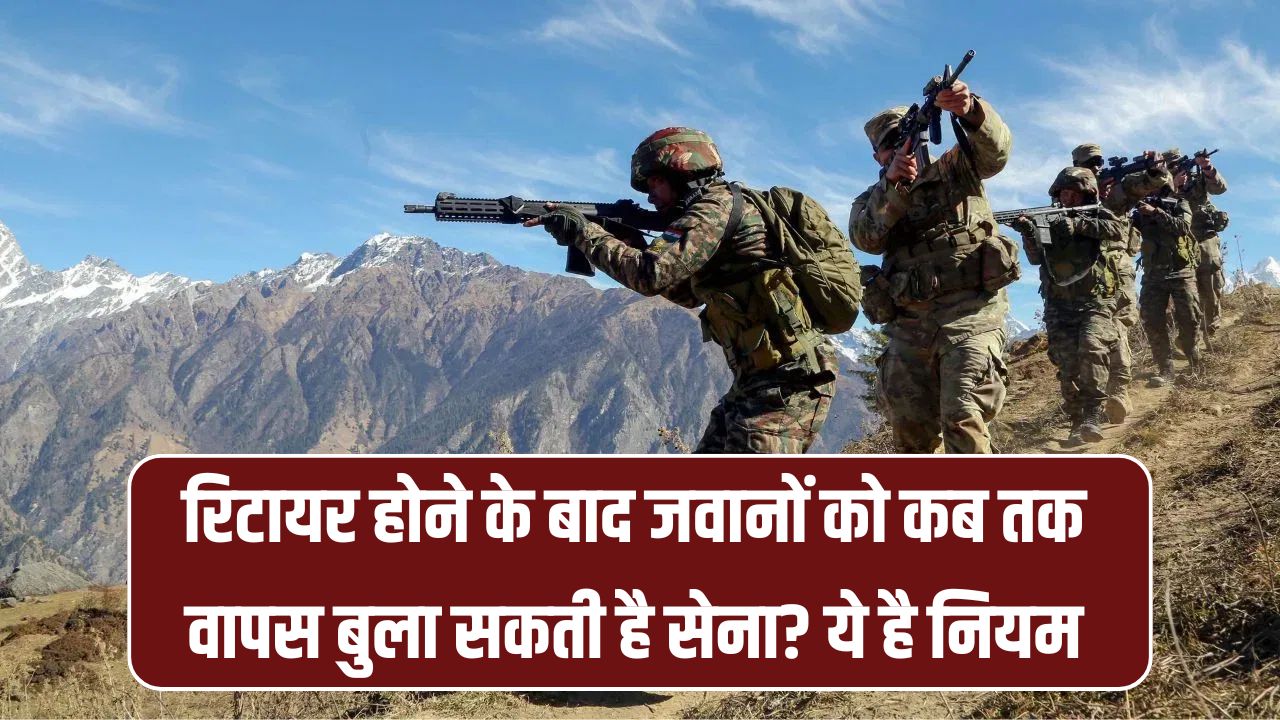 Indian Army Rules के मुताबिक रिटायर्ड फौजी को कब वापस बुला सकती है सेना? ये है नियम