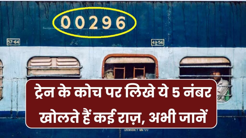 Indian Railway Code Meaning: ट्रेन के डिब्बे पर लिखे इन 5 नंबरों के पीछे है ये राज, मतलब जानकर आप चौंक जाएंगे 1 Indian Railway Code Meaning: ट्रेन के डिब्बे पर लिखे इन 5 नंबरों के पीछे है ये राज, मतलब जानकर आप चौंक जाएंगे