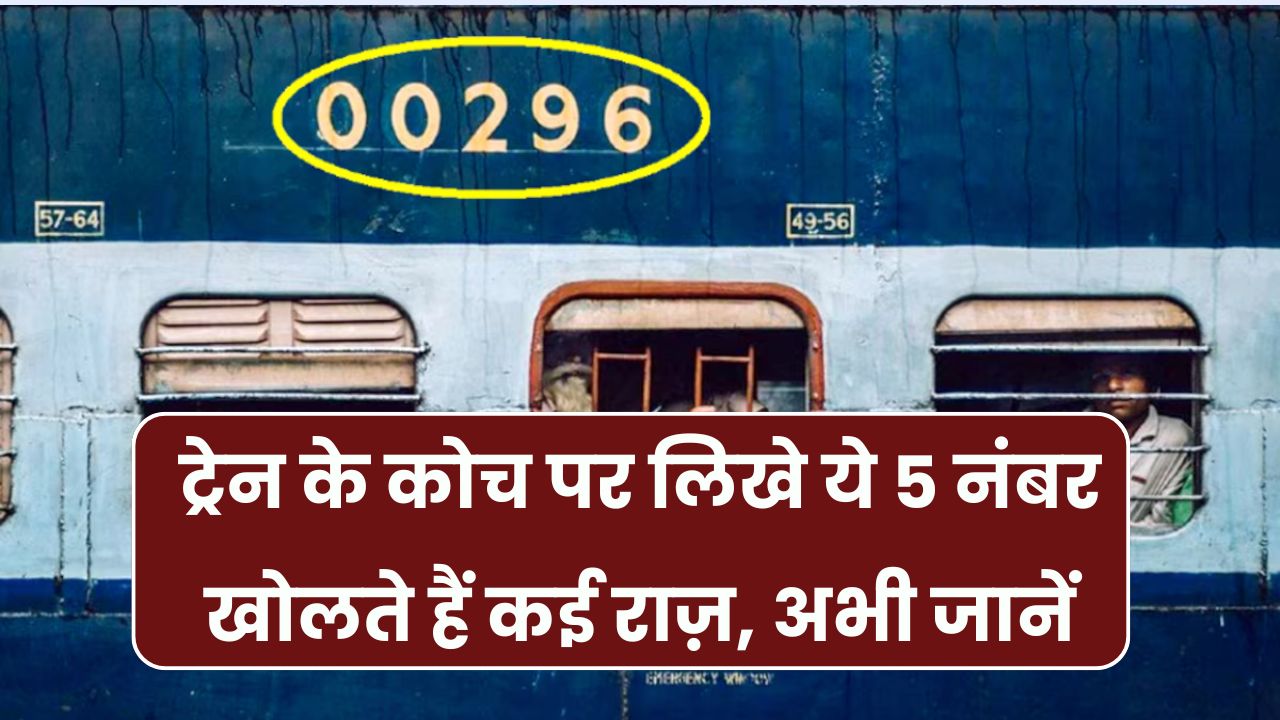 Indian Railway Code Meaning: ट्रेन के डिब्बे पर लिखे इन 5 नंबरों के पीछे है ये राज, मतलब जानकर आप चौंक जाएंगे
