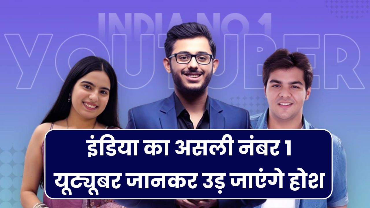 Ashish Chanchlani, Carryminati Saurav Joshi Vlogs नहीं, ये है इंडिया का India’s No.1 Youtuber