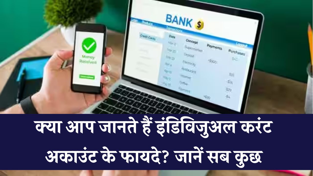 Individual Current Account: क्या है इंडिविजुअल करंट अकाउंट, कौन खोल सकता है और क्या हैं फायदे?