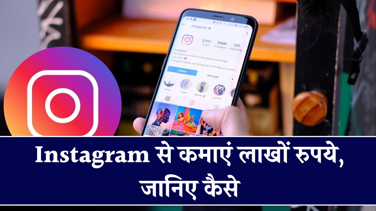 Instagram से कैसे होती है कमाई! आप भी बन सकते हैं करोड़पति, जानें कैसे