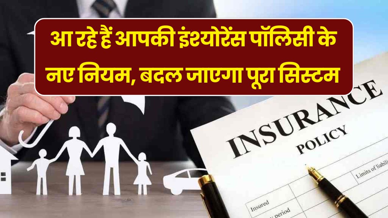 Insurance Policy Rules: इंश्योरेंस पॉलिसी में जल्द बदल जाएंगे नियम! पूरा सिस्टम बदल जाएगा, जान लें नियम