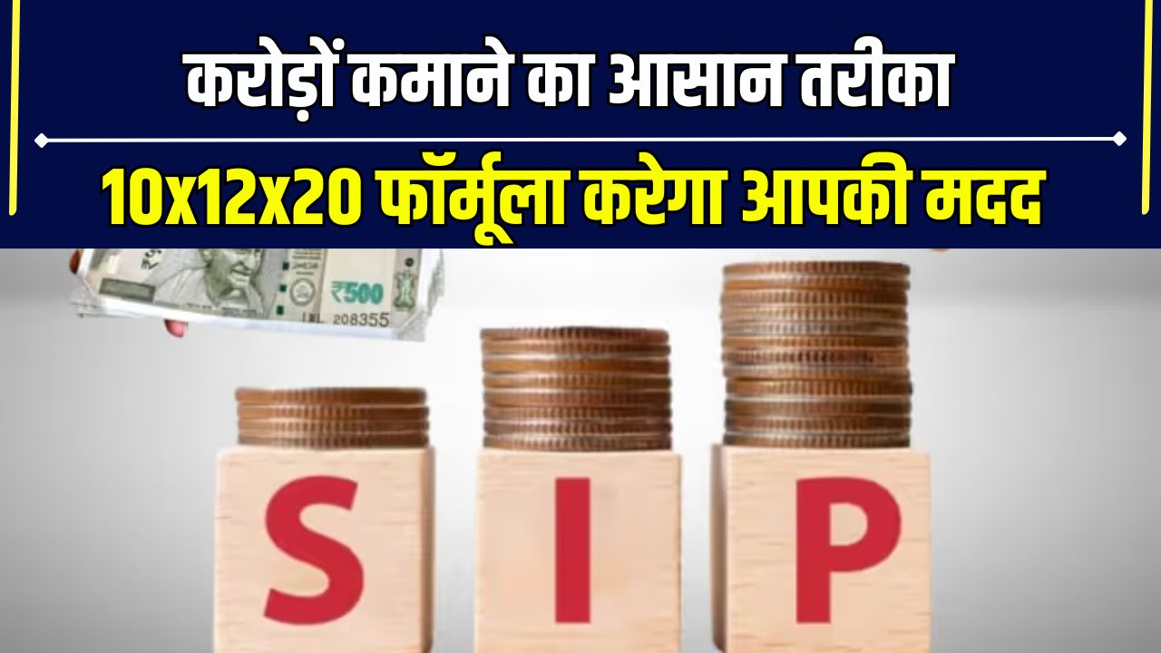 10x12x20 Formula बना रहा करोड़पति, जानिए कैसे आप भी कर सकते हैं शुरुआत, समझें कैलकुलेशन