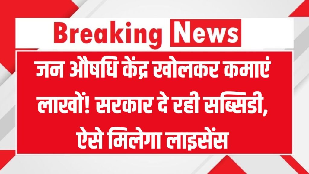 जन औषधि केंद्र खोलकर कमाएं लाखों! सरकार दे रही सब्सिडी, जानिए लाइसेंस कैसे मिलेगा 1 जन औषधि केंद्र खोलकर कमाएं लाखों! सरकार दे रही सब्सिडी, जानिए लाइसेंस कैसे मिलेगा