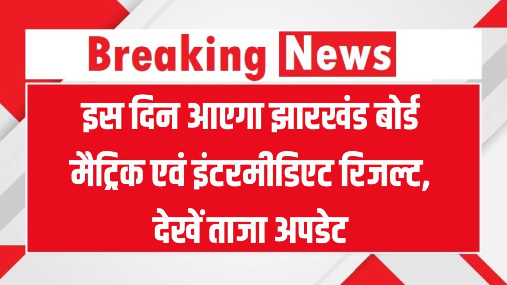Jharkhand Board Result 2025: कब जारी होंगे झारखंड बोर्ड मैट्रिक एवं इंटरमीडिएट के रिजल्ट? ताजा अपडेट 1 Jharkhand Board Result 2025: कब जारी होंगे झारखंड बोर्ड मैट्रिक एवं इंटरमीडिएट के रिजल्ट? ताजा अपडेट