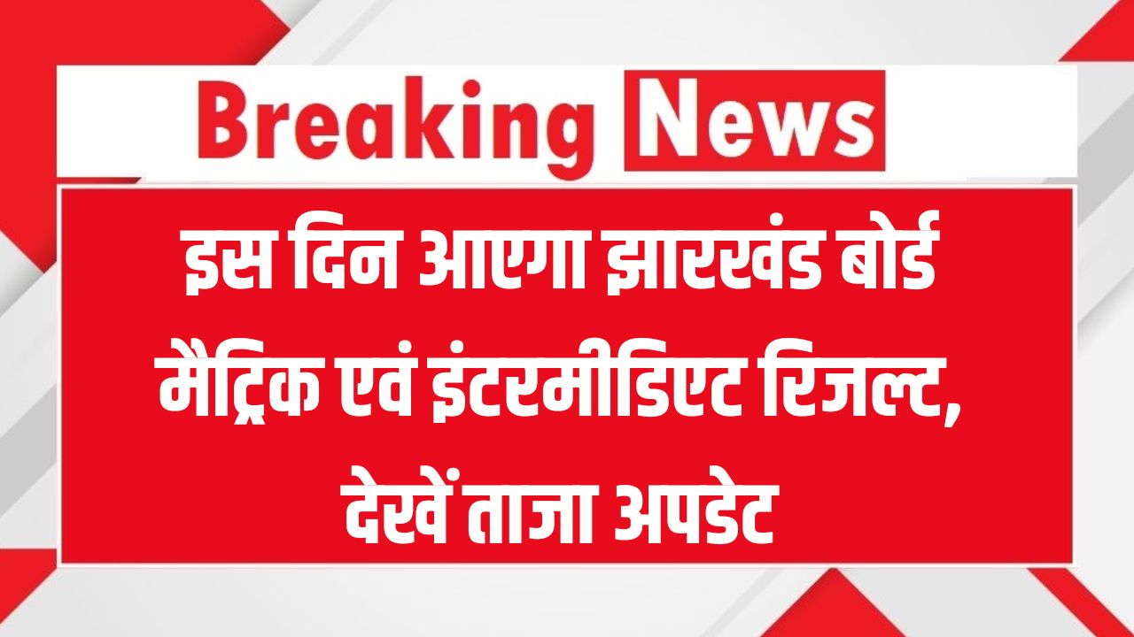 Jharkhand Board Result 2025: कब जारी होंगे झारखंड बोर्ड मैट्रिक एवं इंटरमीडिएट के रिजल्ट? ताजा अपडेट