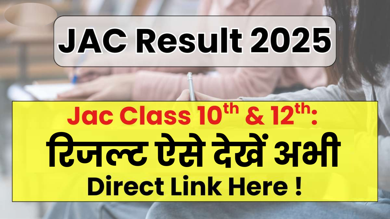 JAC Board Result 2025: झारखंड बोर्ड 10वीं-12वीं का रिजल्ट जल्द, जानिए कब और कैसे होगा जारी