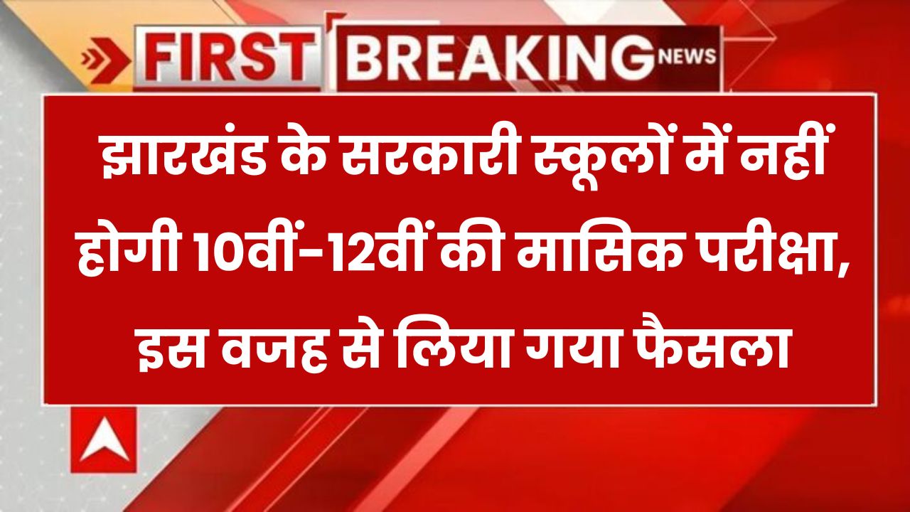 Jharkhand School Exams: झारखंड के सरकारी स्कूलों में नहीं होगी 10वीं-12वीं की मासिक परीक्षा, इस कारण से लिया गया फैसला
