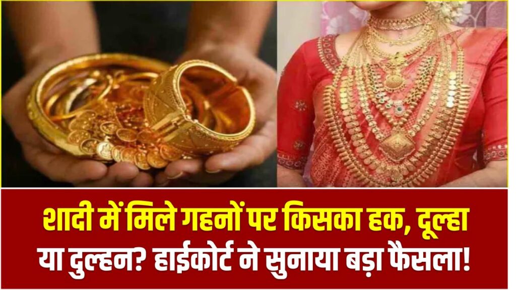 शादी में मिले गहनों पर किसका हक – दूल्हा या दुल्हन? हाईकोर्ट ने सुनाया बड़ा फैसला! 1 शादी में मिले गहनों पर किसका हक – दूल्हा या दुल्हन? हाईकोर्ट ने सुनाया बड़ा फैसला!