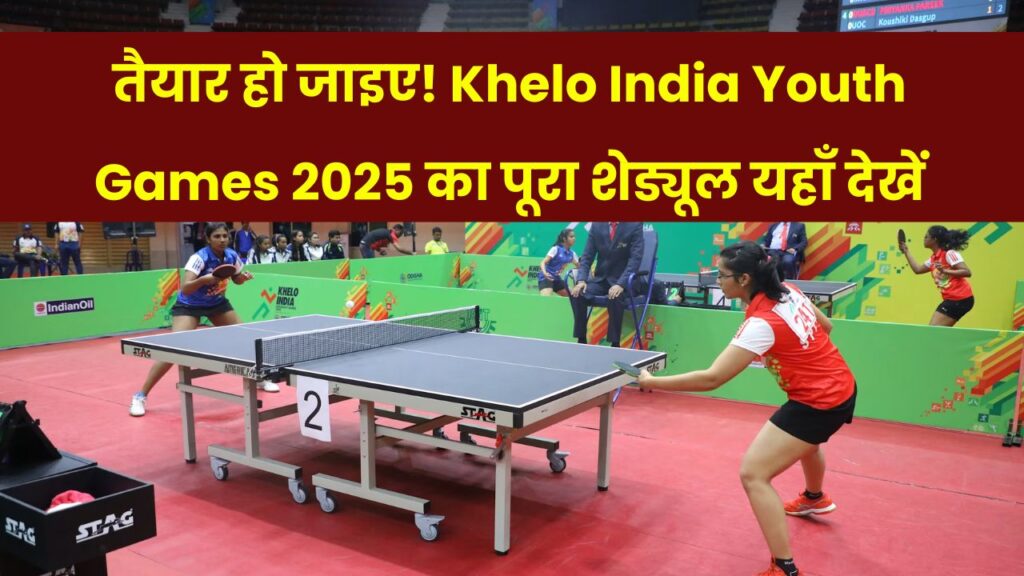 Khelo India Youth Games 2025 Schedule: तारीख और वेन्यू का हुआ ऐलान, यहां देखें पूरा शेड्यूल 1 Khelo India Youth Games 2025 Schedule: तारीख और वेन्यू का हुआ ऐलान, यहां देखें पूरा शेड्यूल