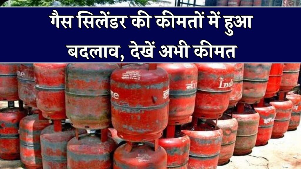 LPG Price: सिलेंडर के कीमतों में हुआ बदलाव, चेक करें नया दाम 1 LPG Price: सिलेंडर के कीमतों में हुआ बदलाव, चेक करें नया दाम