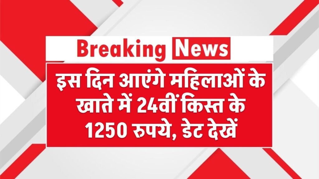 Ladli Behna Yojana: इस दिन आएंगे महिलाओं के खाते में 24वीं किस्त के 1250 रुपये, डेट देखें 1 Ladli Behna Yojana: इस दिन आएंगे महिलाओं के खाते में 24वीं किस्त के 1250 रुपये, डेट देखें