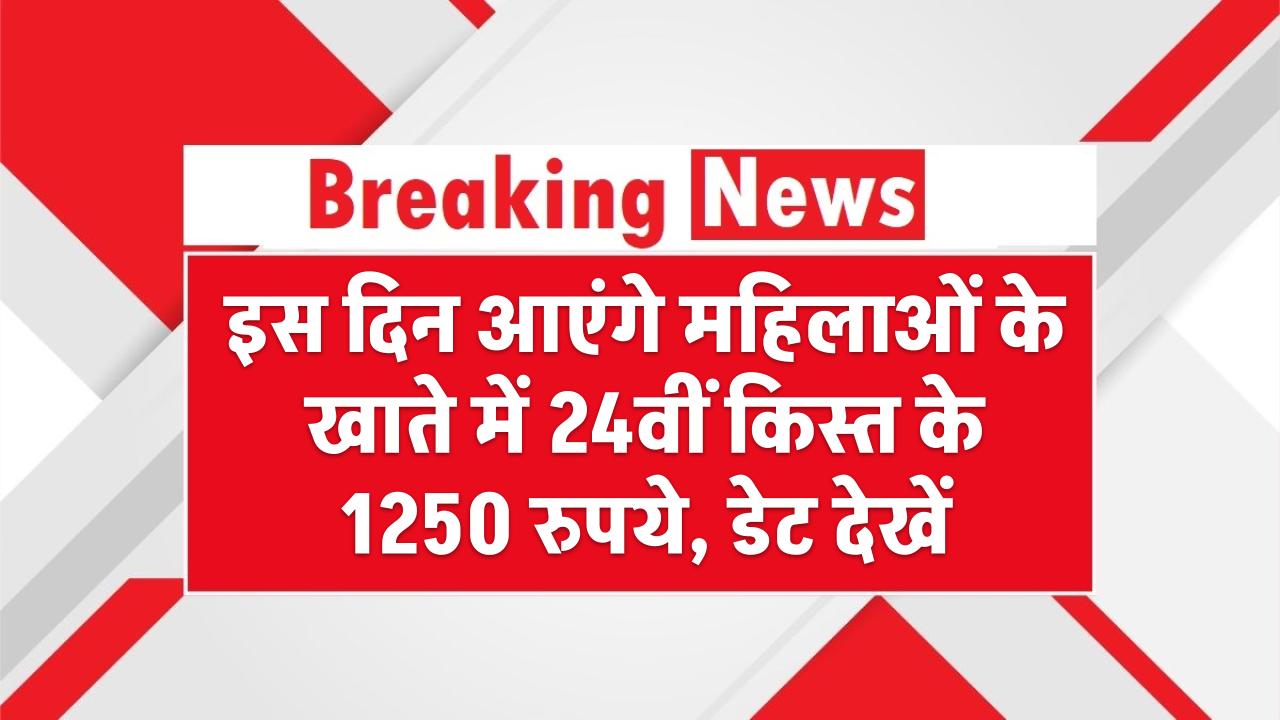 Ladli Behna Yojana: इस दिन आएंगे महिलाओं के खाते में 24वीं किस्त के 1250 रुपये, डेट देखें