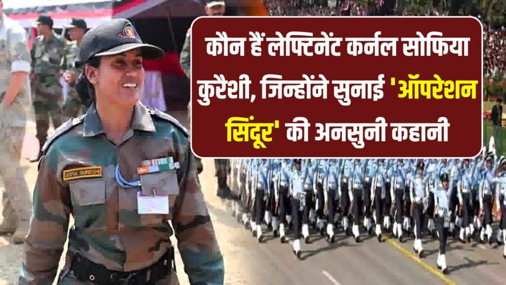 Lieutenant Colonel Sophia Qureshi: जिनकी आवाज़ ने दुनिया को बताया 'ऑपरेशन सिंदूर' का सच — जानिए इनकी कहानी 1 Lieutenant Colonel Sophia Qureshi: जिनकी आवाज़ ने दुनिया को बताया 'ऑपरेशन सिंदूर' का सच — जानिए इनकी कहानी
