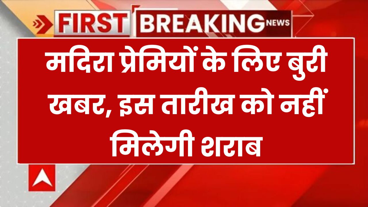 Liquor Shops Closed: मदिरा प्रेमियों के लिए जरूरी खबर, 12 मई को नहीं मिलेगी शराब बंद रहेंगे सभी ठेके