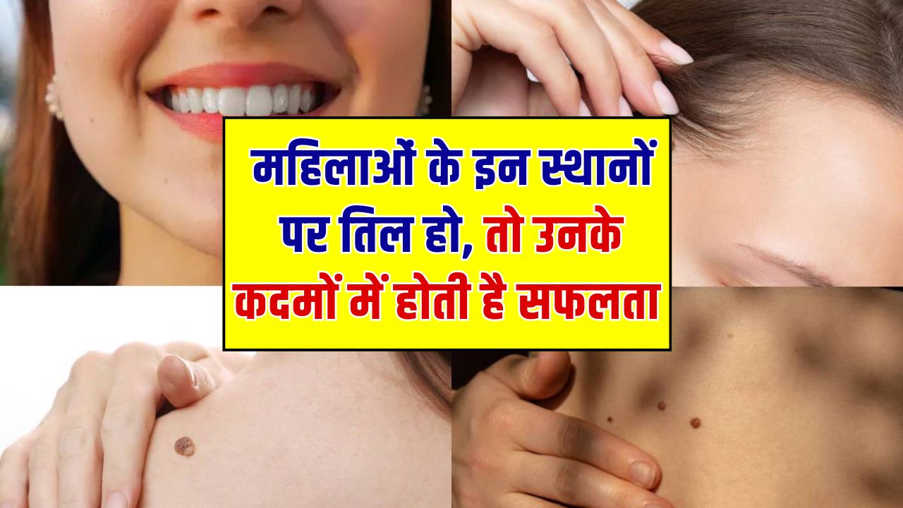 Lucky Moles On Female Body: लड़की के शरीर पर किस तिल का क्या मतलब होता है? कौन सा तिल भाग्यशाली देखें