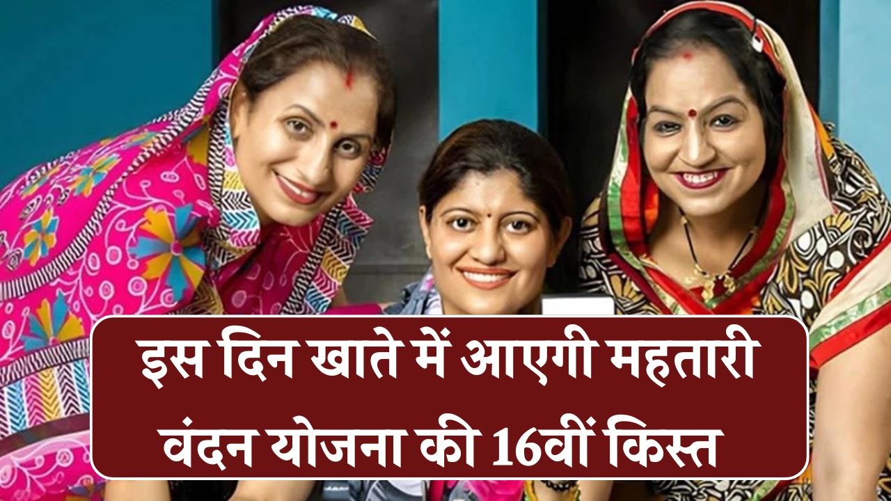 Mahtari Vandana Yojana 16th Kist: महतारी वंदन योजना की 16वीं किस्त तिथि जारी, इस आएंगे खाते में पैसे