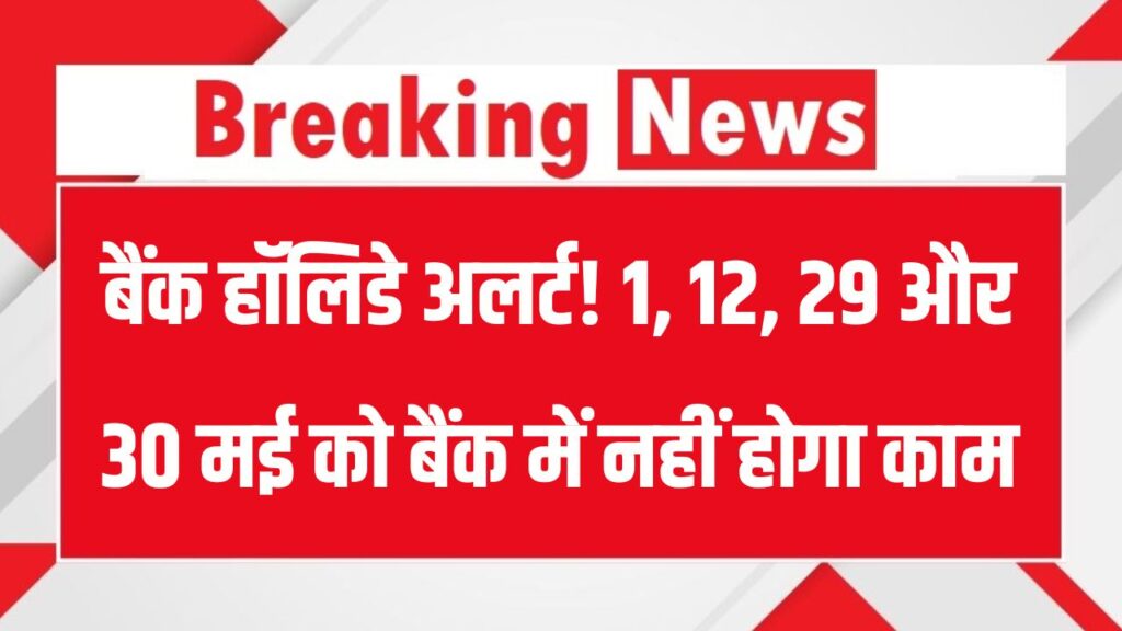 1, 12, 29,30 मई को बैंक रहेंगे बंद, छुट्टियों की पूरी लिस्ट जान लें वरना रह जाएंगे जरूरी काम अधूरे 1 1, 12, 29,30 मई को बैंक रहेंगे बंद, छुट्टियों की पूरी लिस्ट जान लें वरना रह जाएंगे जरूरी काम अधूरे