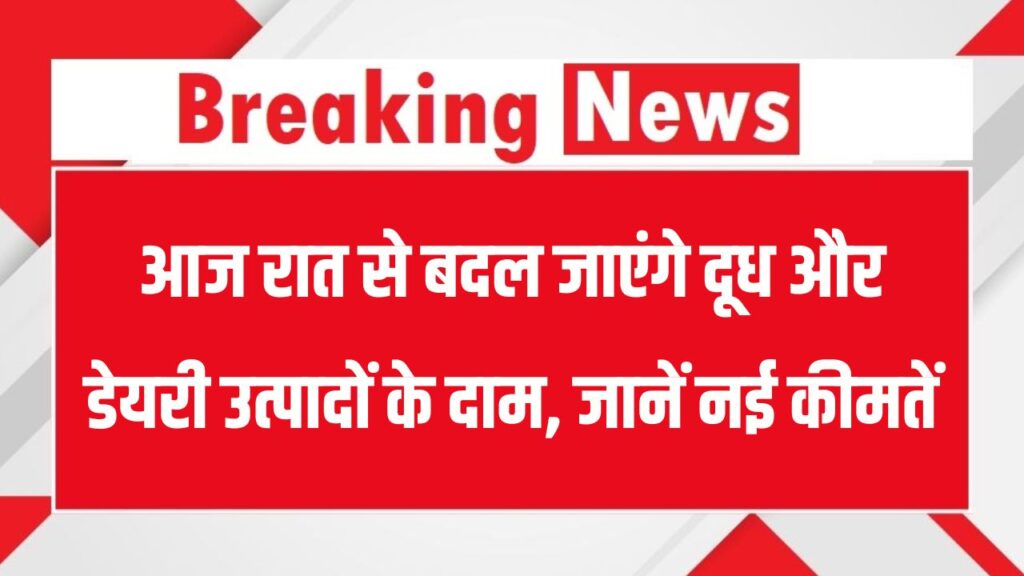 Milk Price Hike: दूध, घी, मक्खन और खोवा के दाम में बढ़ोतरी, आज रात से लागू होंगी नई कीमतें 1 Milk Price Hike: दूध, घी, मक्खन और खोवा के दाम में बढ़ोतरी, आज रात से लागू होंगी नई कीमतें