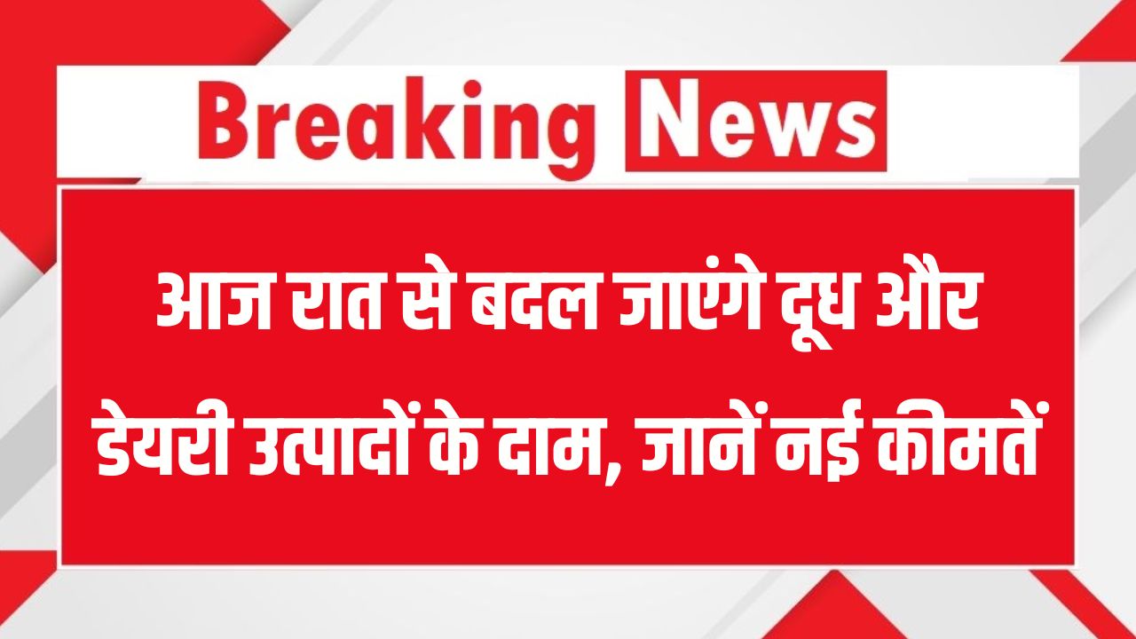 Milk Price Hike: दूध, घी, मक्खन और खोवा के दाम में बढ़ोतरी, आज रात से लागू होंगी नई कीमतें