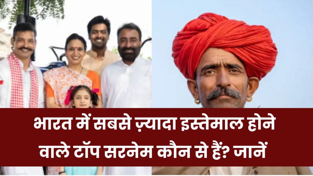 Most Common Surname in India: भारत में सबसे ज्यादा इस्तेमाल होने वाला सरनेम कौन-सा है? जानें लिस्ट में टॉप नाम 1 Most Common Surname in India: भारत में सबसे ज्यादा इस्तेमाल होने वाला सरनेम कौन-सा है? जानें लिस्ट में टॉप नाम