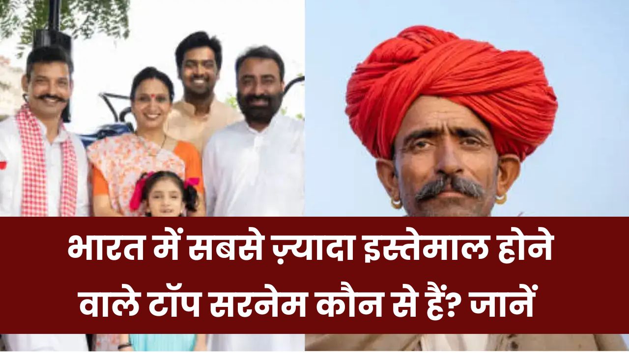 Most Common Surname in India: भारत में सबसे ज्यादा इस्तेमाल होने वाला सरनेम कौन-सा है? जानें लिस्ट में टॉप नाम