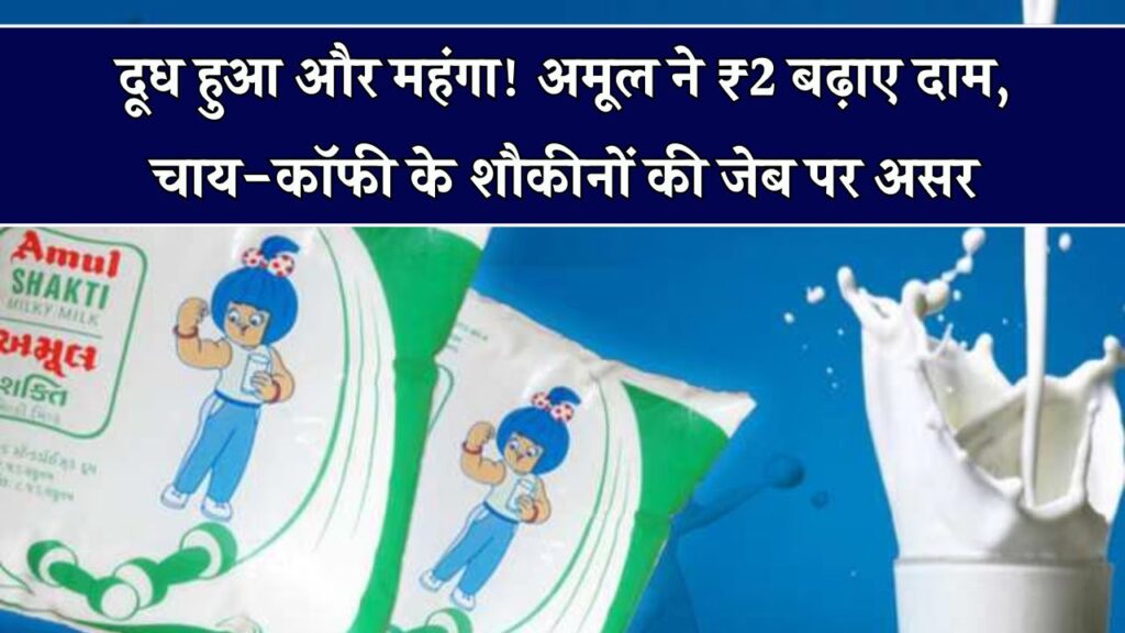 दूध का बजट बिगड़ा! Amul ने दूध ₹2 किया महंगा, महंगी हो जाएगी चाय की चुसकियाँ 1 दूध का बजट बिगड़ा! Amul ने दूध ₹2 किया महंगा, महंगी हो जाएगी चाय की चुसकियाँ