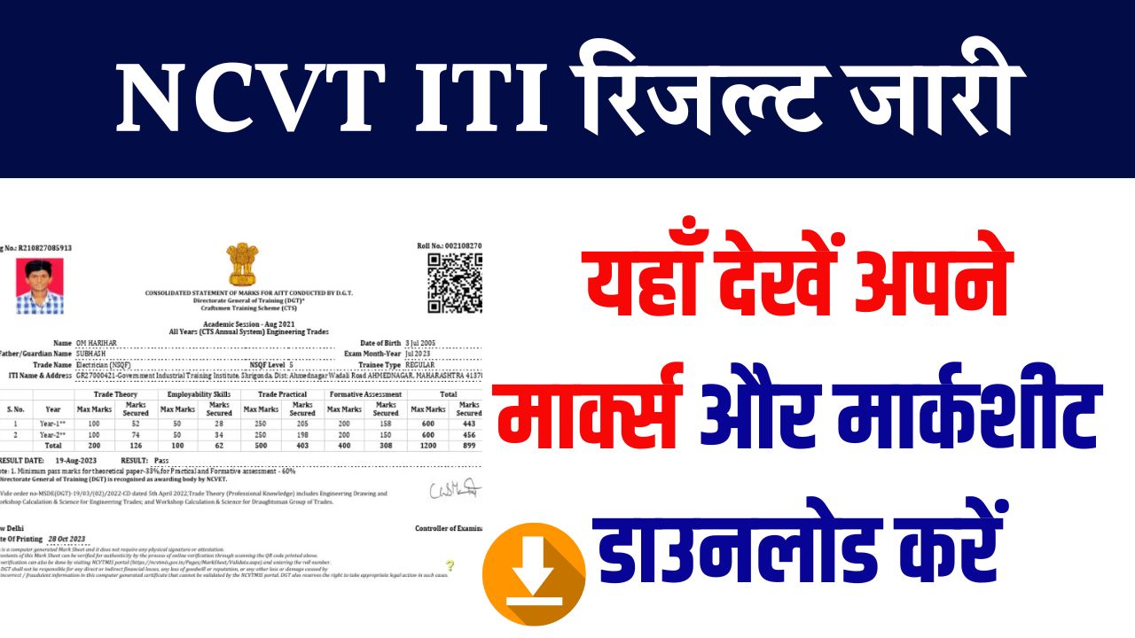 NCVT ITI Result: यहां से देखें ITI का रिजल्ट & मार्कशीट डाउनलोड करें
