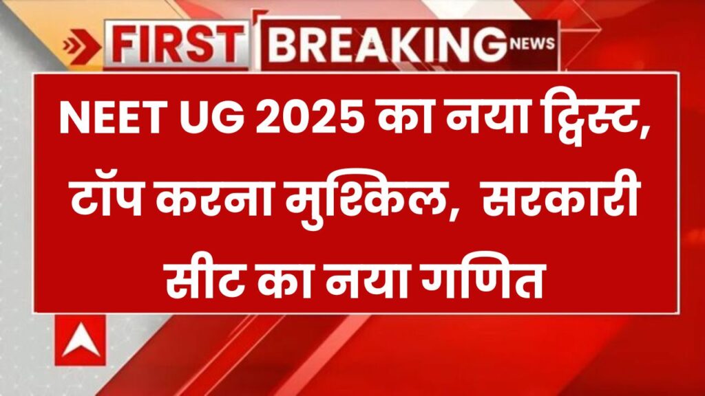 NEET UG 2025 में टॉप करना हुआ बेहद मुश्किल! कम नंबर वालों को भी मिल सकती है सरकारी MBBS सीट 1 NEET UG 2025 में टॉप करना हुआ बेहद मुश्किल! कम नंबर वालों को भी मिल सकती है सरकारी MBBS सीट