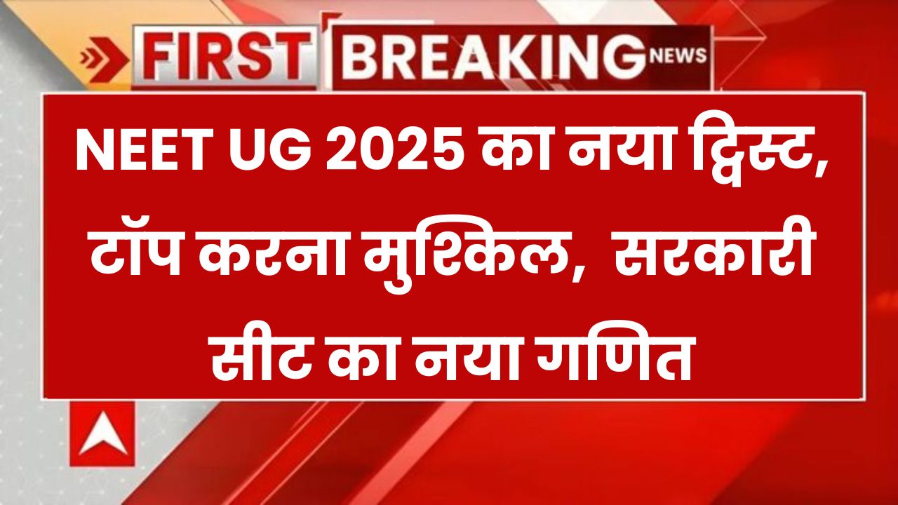 NEET UG 2025 में टॉप करना हुआ बेहद मुश्किल! कम नंबर वालों को भी मिल सकती है सरकारी MBBS सीट