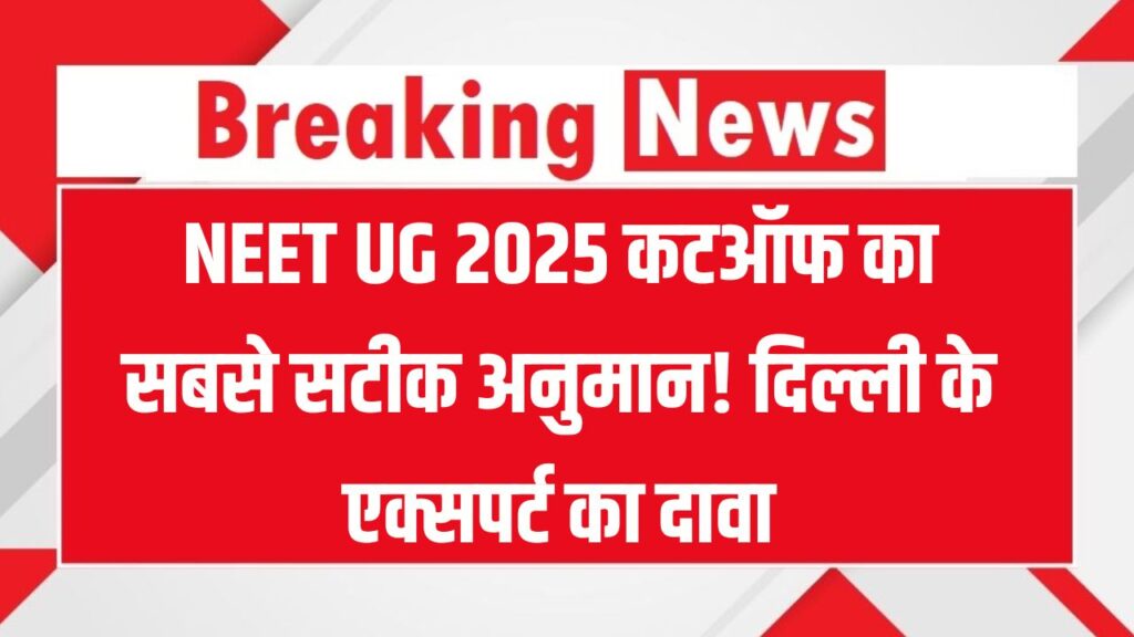 NEET UG 2025 Cutoff: दिल्ली के एक्सपर्ट सुरेंद्र बोले- सिर्फ इतना जाएगा कटऑफ, छात्रों में मची हलचल 1 NEET UG 2025 Cutoff: दिल्ली के एक्सपर्ट सुरेंद्र बोले- सिर्फ इतना जाएगा कटऑफ, छात्रों में मची हलचल