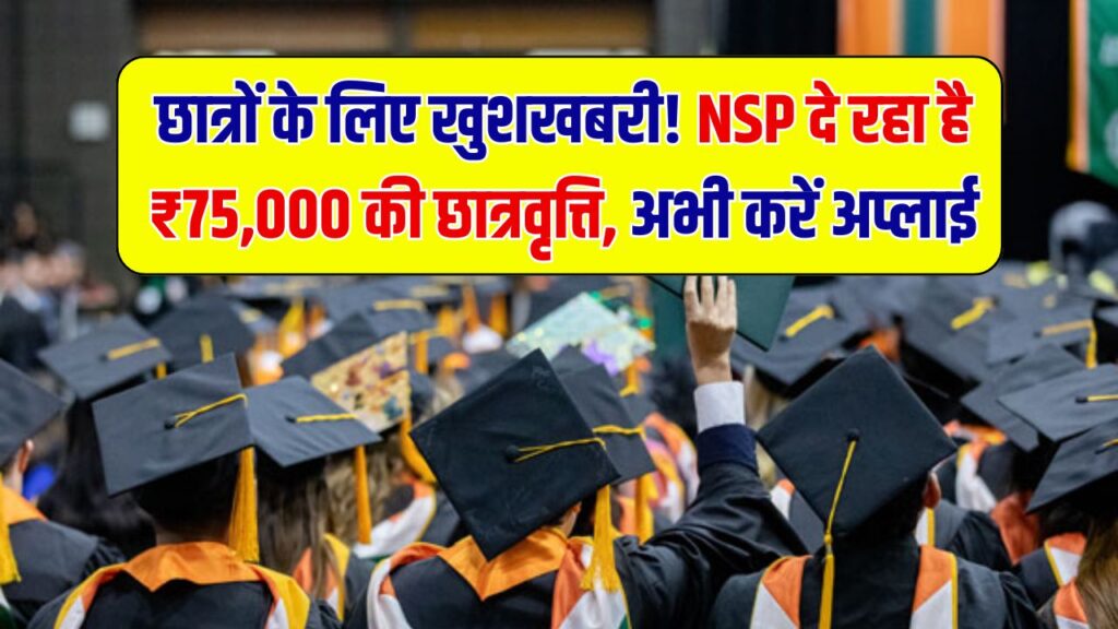 NSP Scholarship Online Apply: छात्रों को मिलेगी 75000 रुपए की स्कॉलरशिप, आवेदन शुरू ऐसे भरें फॉर्म 1 NSP Scholarship Online Apply: छात्रों को मिलेगी 75000 रुपए की स्कॉलरशिप, आवेदन शुरू ऐसे भरें फॉर्म