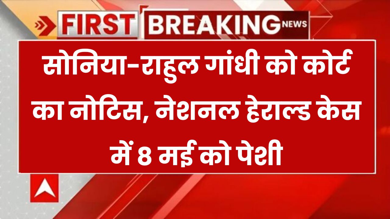 National Herald Case: नेशनल हेराल्ड केस में राहुल-सोनिया की बढ़ी मुश्किलें! कोर्ट ने जारी किया नोटिस