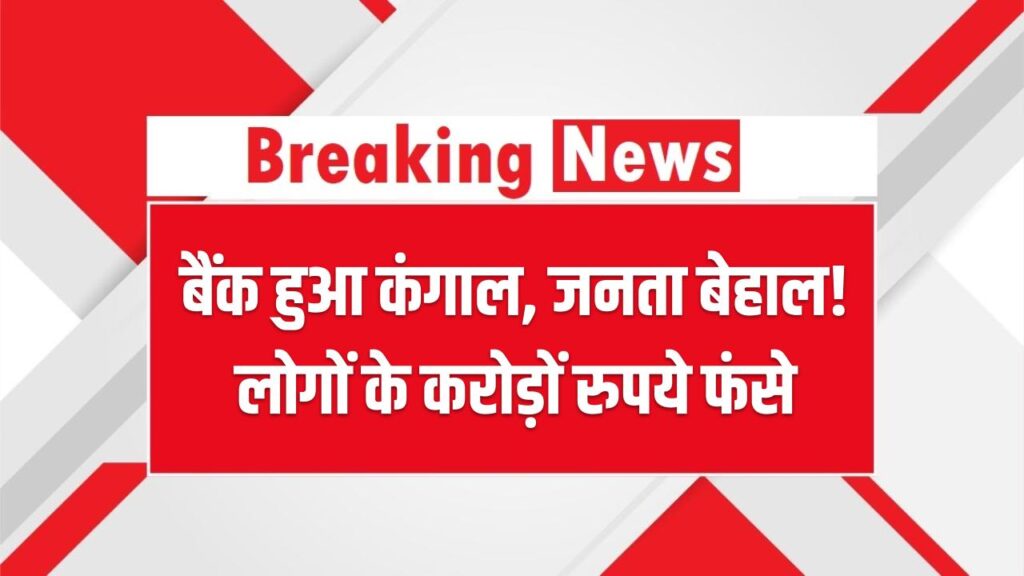 बैंक हुआ कंगाल, जनता बेहाल! करोड़ों रुपये फंसे, लोग सरकारी दफ्तरों के चक्कर काटने को मजबूर 1 बैंक हुआ कंगाल, जनता बेहाल! करोड़ों रुपये फंसे, लोग सरकारी दफ्तरों के चक्कर काटने को मजबूर