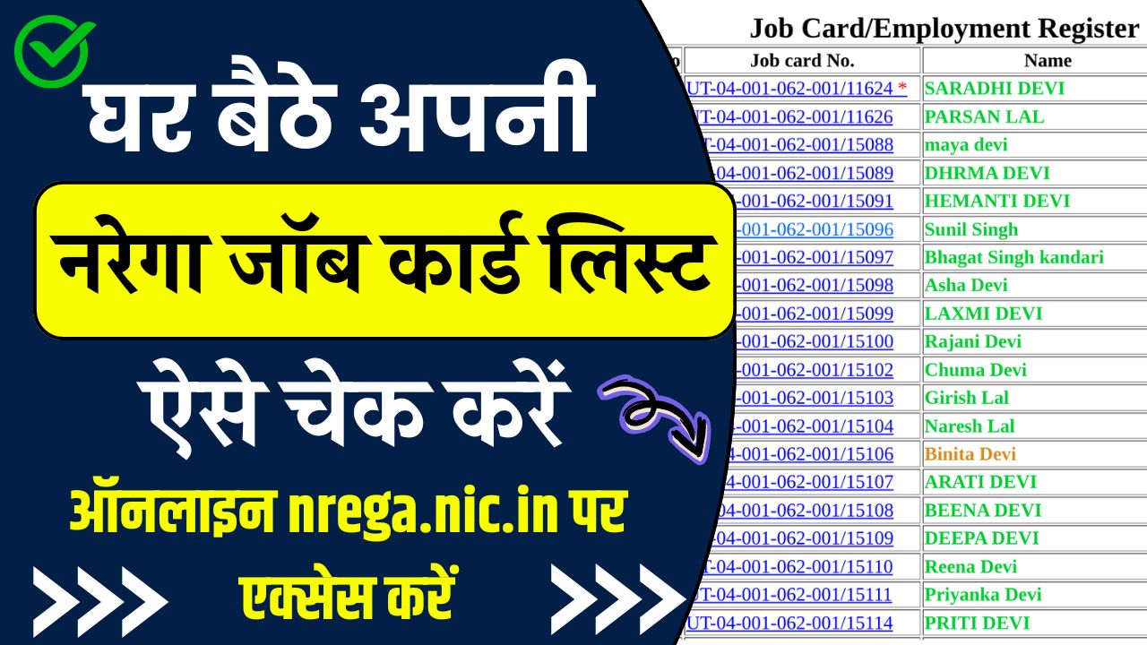 नरेगा जॉब कार्ड लिस्ट 2025 ऐसे निकालें ऑनलाइन Nrega job card list @Nrega.nic.in