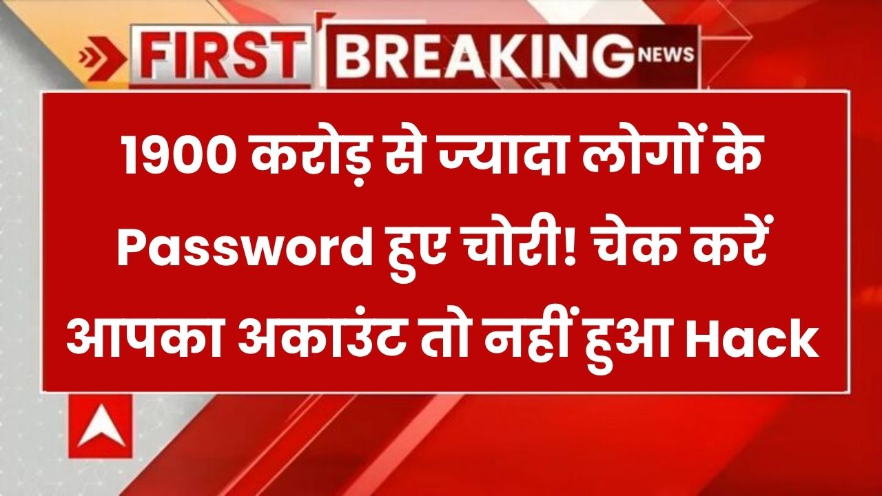 1900 करोड़ पासवर्ड हुए चोरी! कहीं आपका अकाउंट तो नहीं हुआ हैक — अभी करें चेक