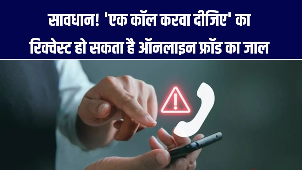 Online Fraud Alert: ‘एक कॉल करवा दीजिए’ कहने वाला अजनबी कर सकता है आपका बैंक खाता खाली 1 Online Fraud Alert: ‘एक कॉल करवा दीजिए’ कहने वाला अजनबी कर सकता है आपका बैंक खाता खाली