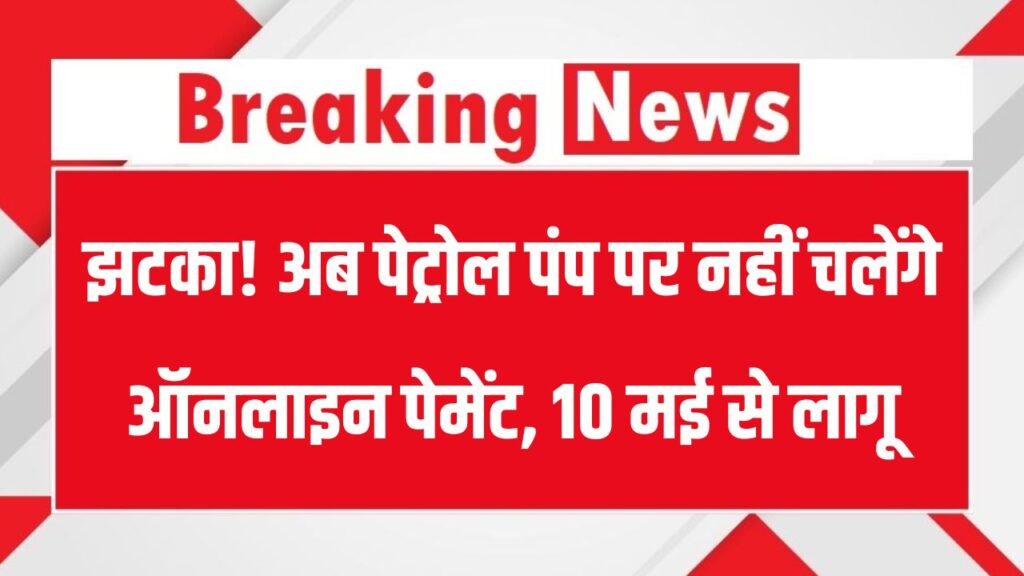 Online Payment बंद! 10 मई से पेट्रोल-डीजल सिर्फ कैश में मिलेगा, क्या है पूरा मामला 1 Online Payment बंद! 10 मई से पेट्रोल-डीजल सिर्फ कैश में मिलेगा, क्या है पूरा मामला