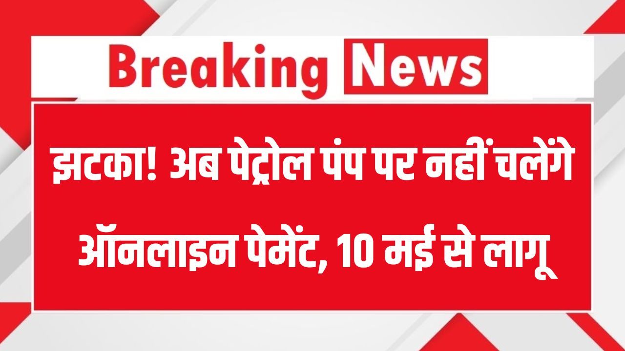 Online Payment बंद! 10 मई से पेट्रोल-डीजल सिर्फ कैश में मिलेगा, क्या है पूरा मामला
