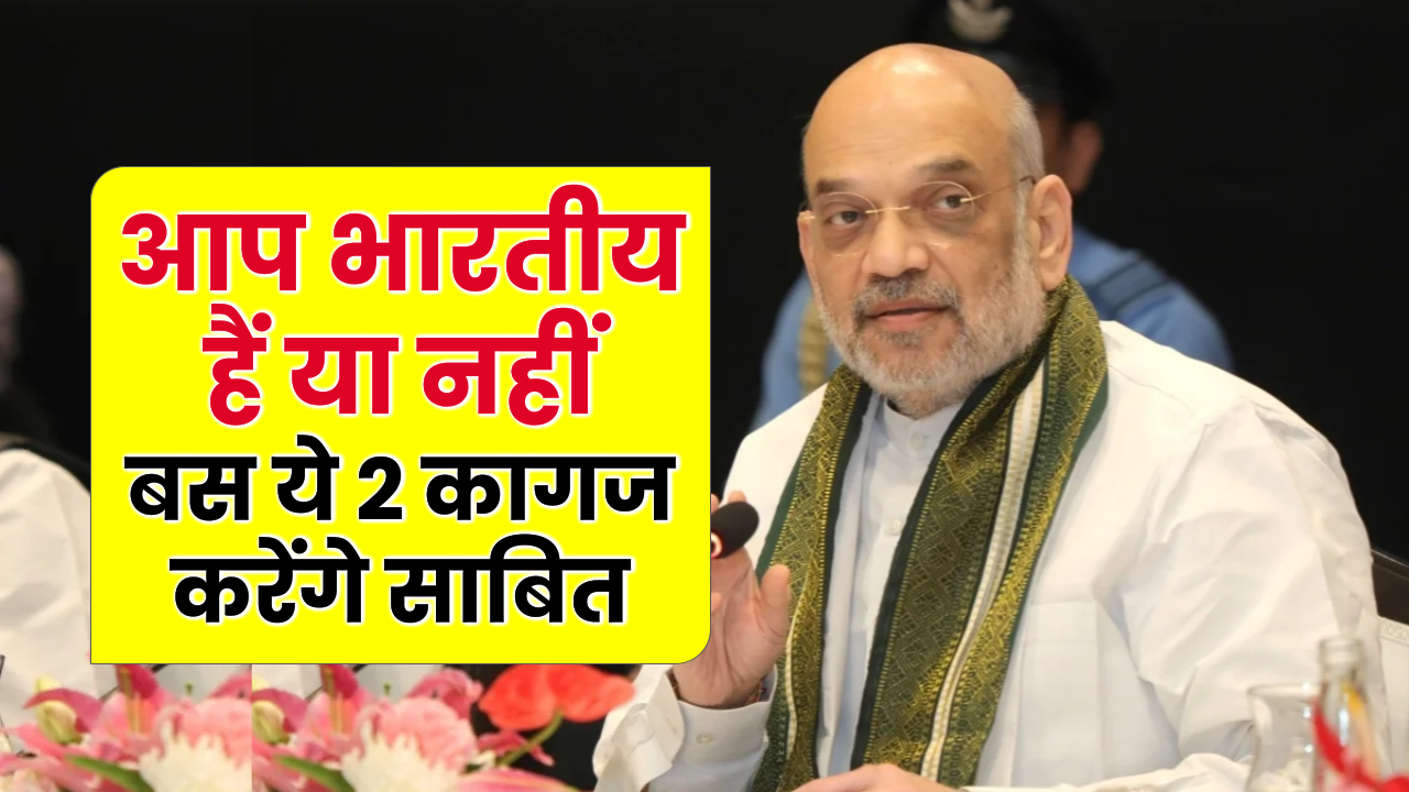 आधार, पैन और राशन कार्ड नहीं, अब सिर्फ ये 2 दस्तावेज़ बताएंगे कि आप भारतीय हैं या नहीं?
