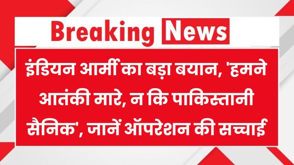 हमने पाक आर्मी नहीं, आतंकियों के अड्डे उड़ाए!' इंडियन आर्मी का बड़ा खुलासा — सीधा संदेश PAK को 1 हमने पाक आर्मी नहीं, आतंकियों के अड्डे उड़ाए!' इंडियन आर्मी का बड़ा खुलासा — सीधा संदेश PAK को
