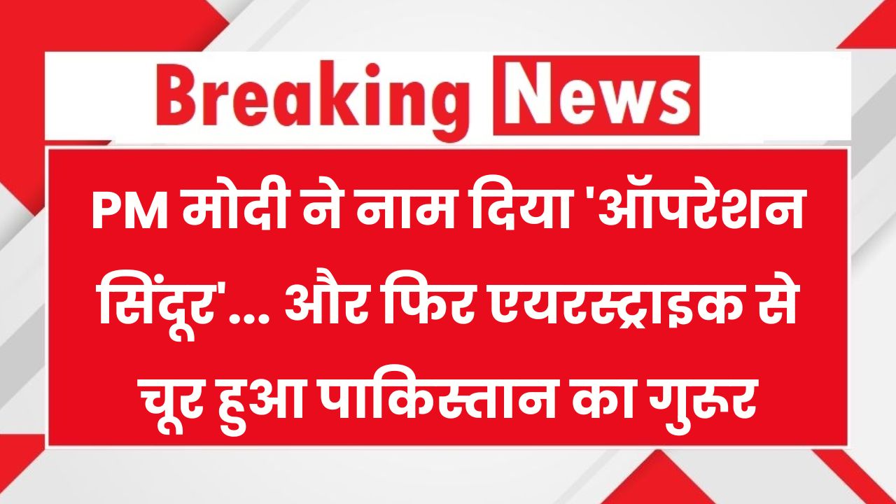 ऑपरेशन सिंदूर' से हिली पाकिस्तान की नींव! पीएम मोदी के निर्देश पर इंडियन एयरफोर्स का बड़ा वार