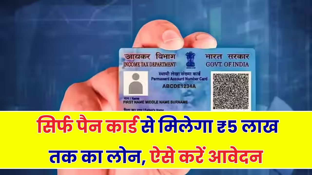 PAN Card Loan: सिर्फ पैन कार्ड पर मिल सकता है ₹5 लाख तक का लोन, जानिए कैसे मिलेगा फायदा